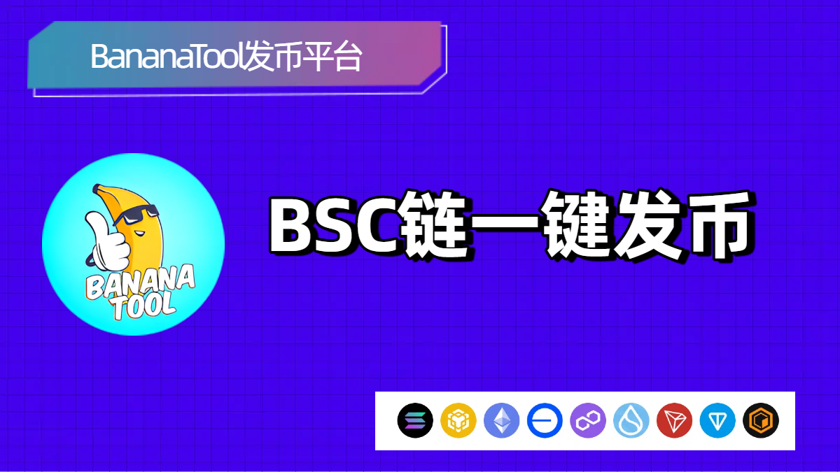怎么发币？一键发币平台与创建代币的完整入门教程